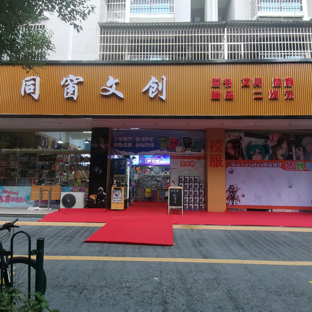 同窗文创