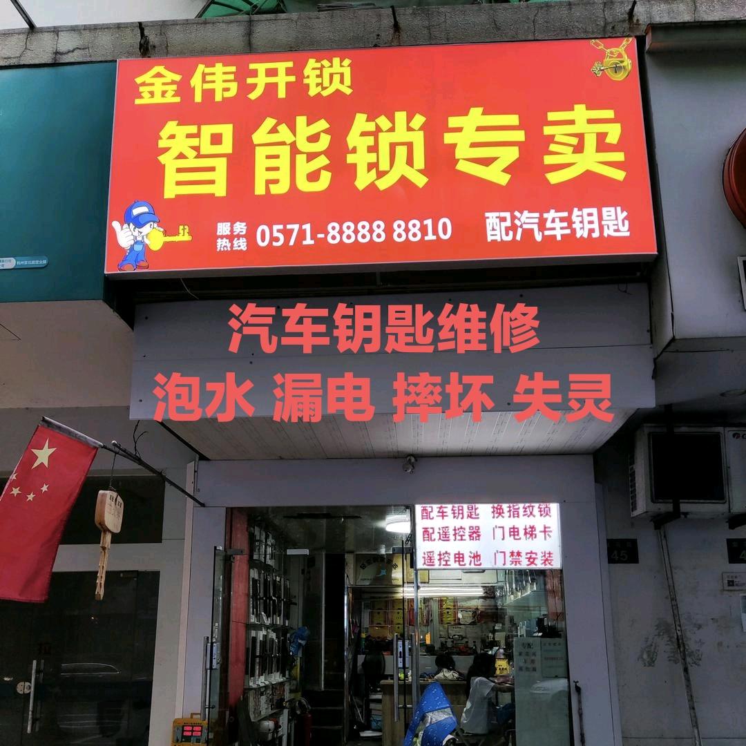 杭州金伟开锁（配车钥匙遥控器门禁卡）