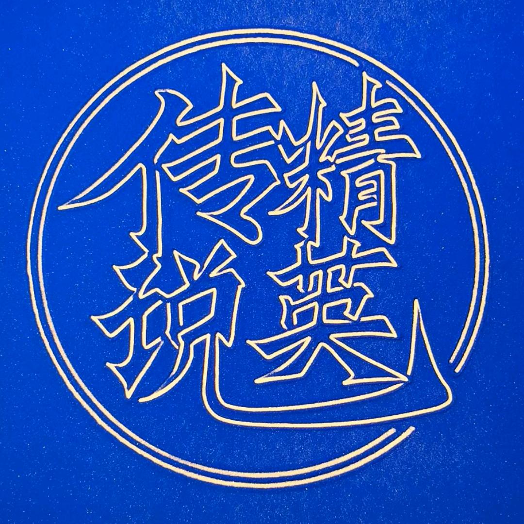 传说精英