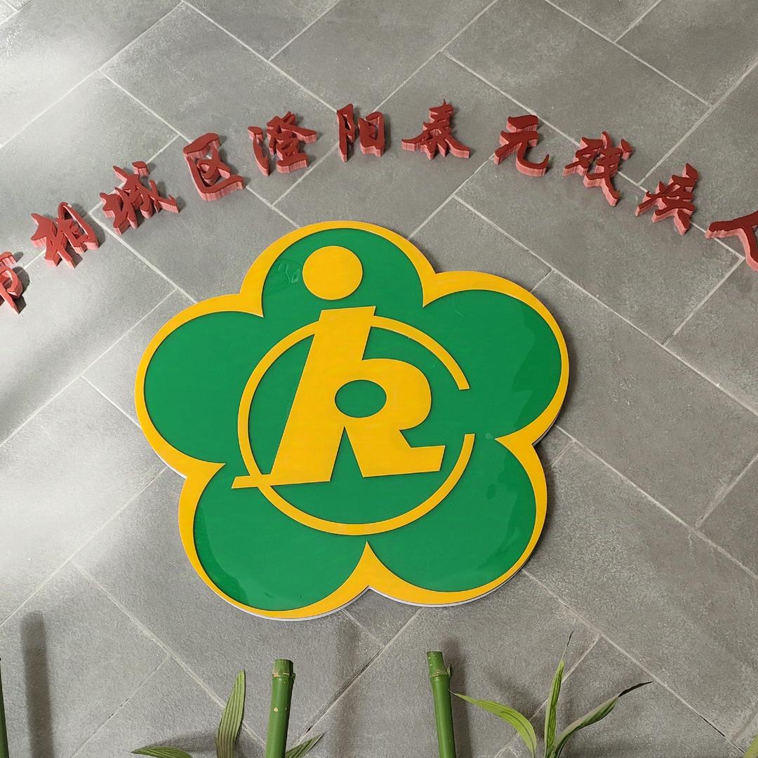 泰元残疾人之家