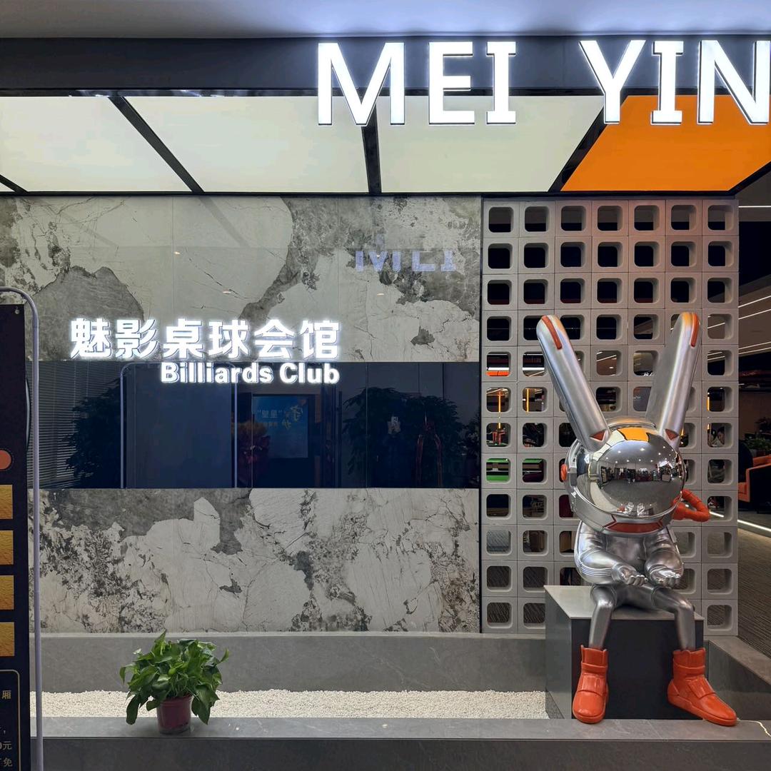 魅影桌球会馆