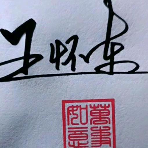 王哥