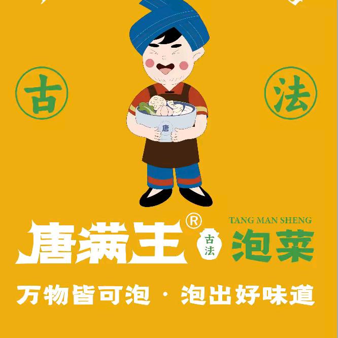 唐满生湘西古法泡菜