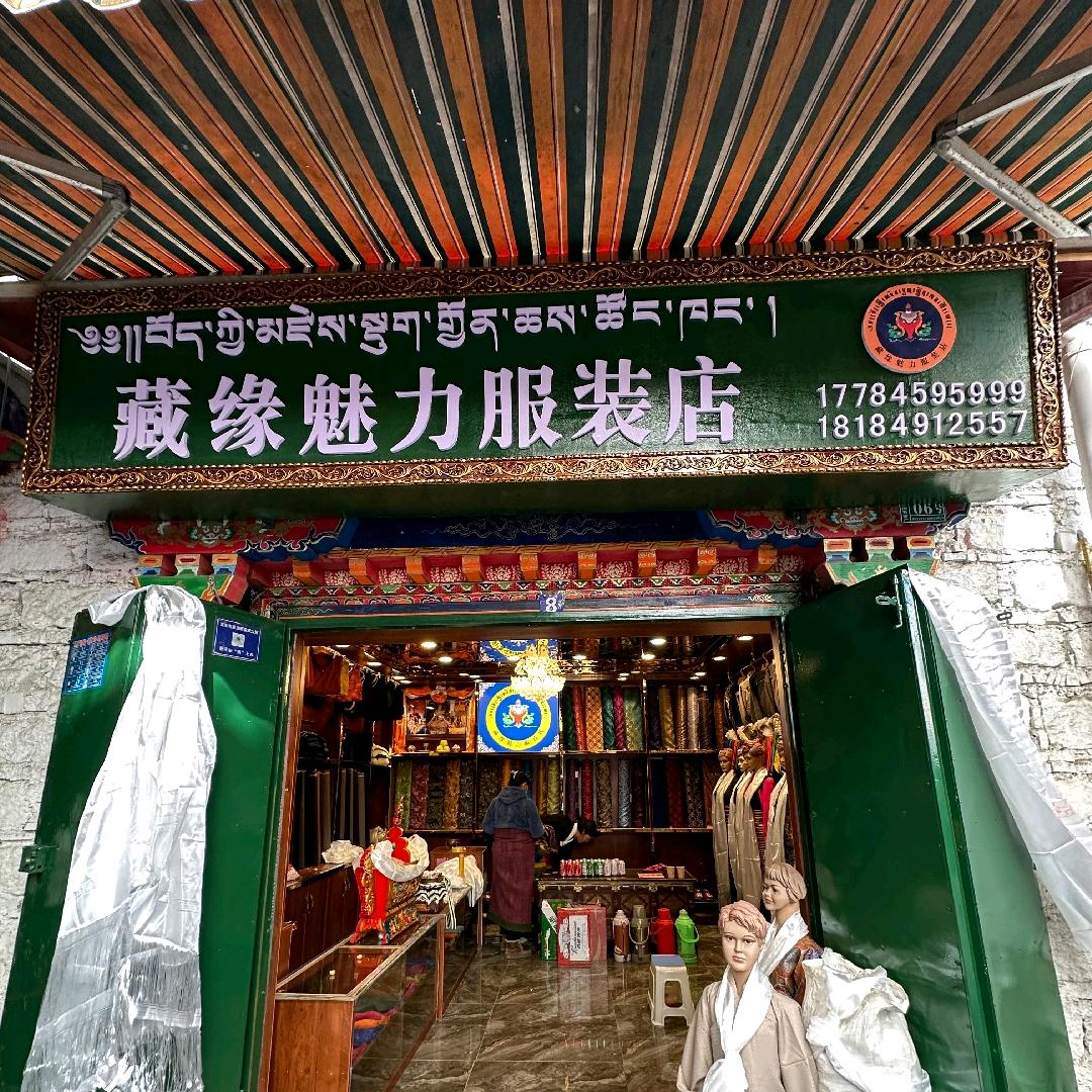 藏缘魅力服装店