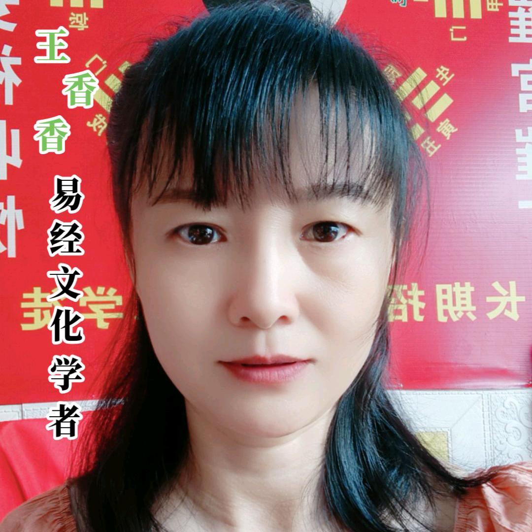 王香