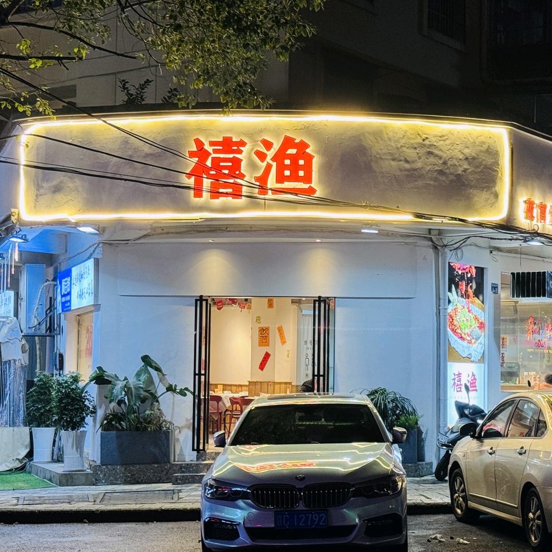 禧渔(枣树园店)官方号