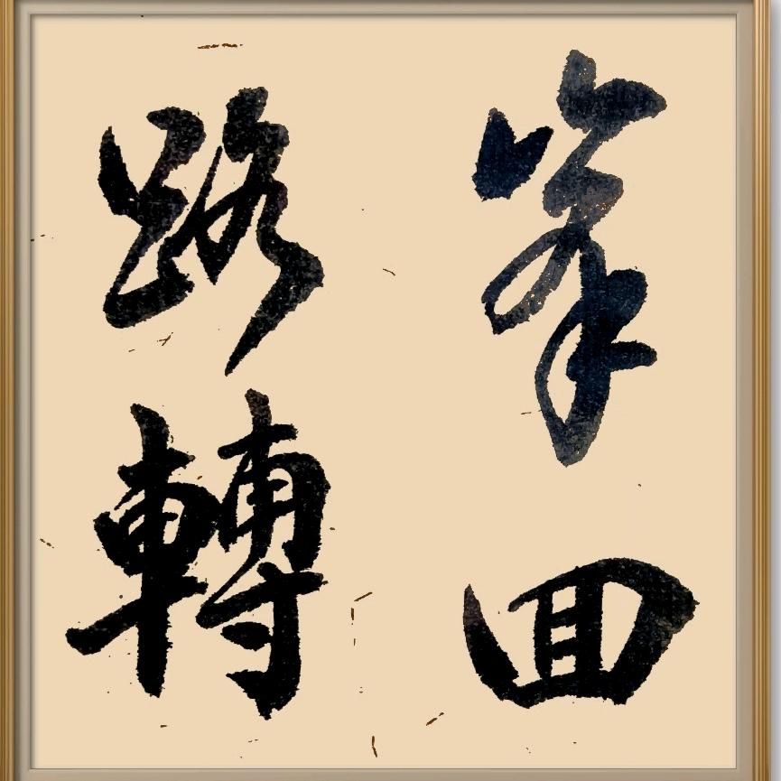 细柳如烟