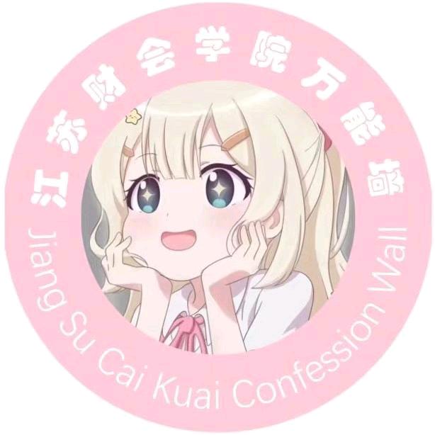 江苏财会职业学院表白墙