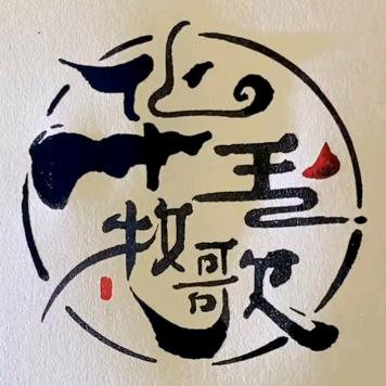 华玉牧歌
