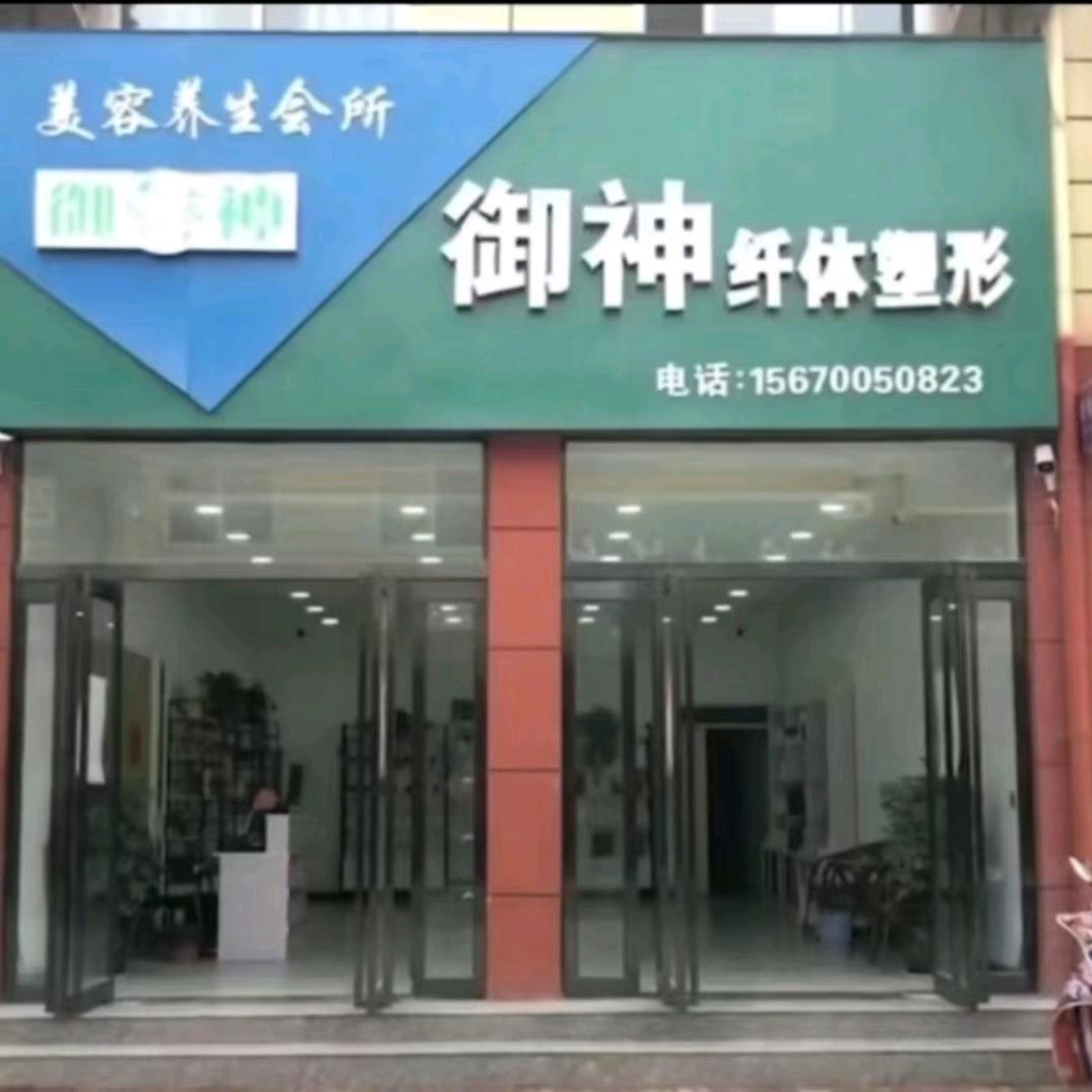 御神纤体塑形美容养生会所