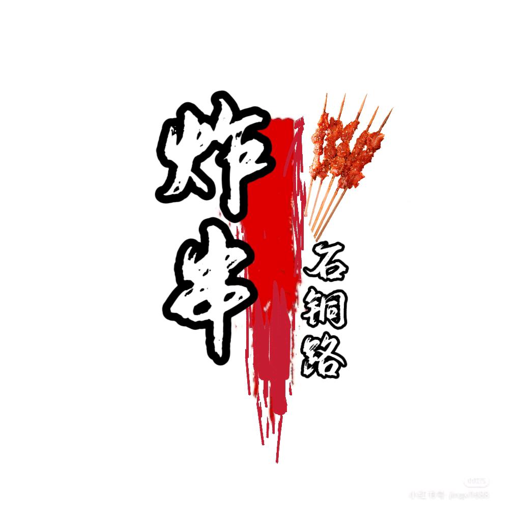 石铜路炸串