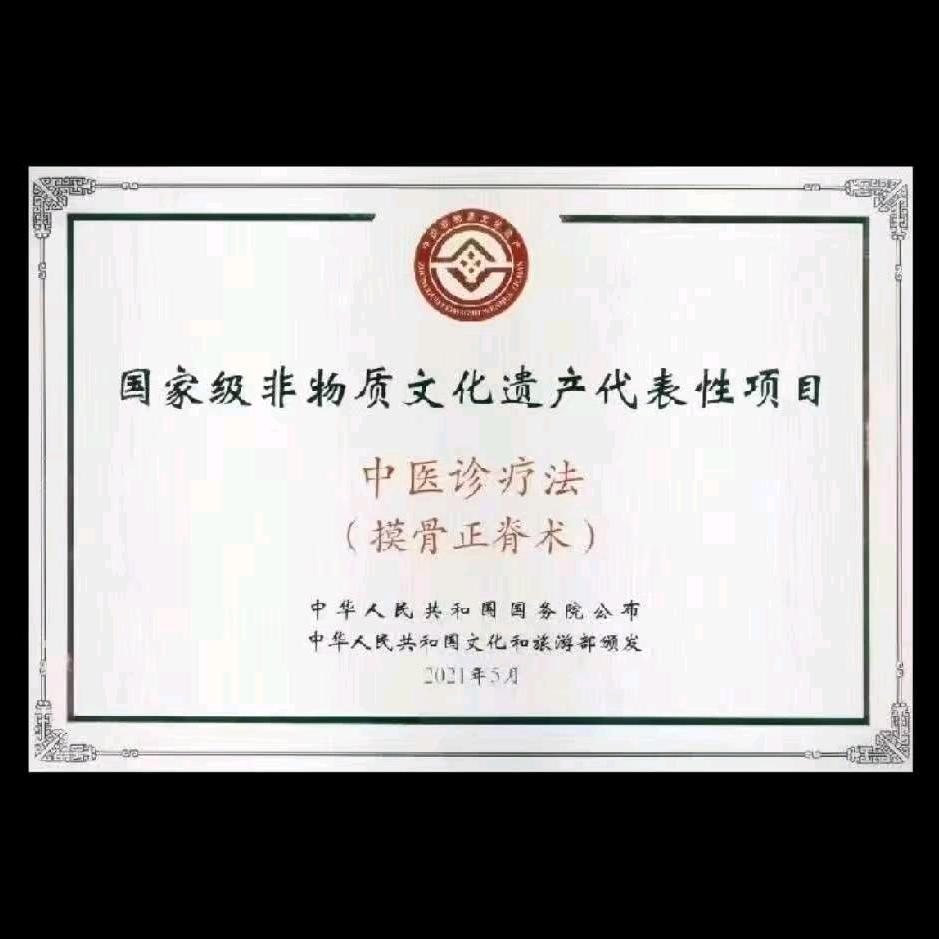 《摸骨正脊术》郗润海1