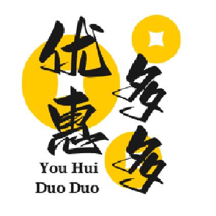 优惠多多