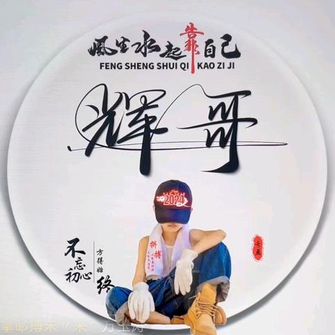 辉哥35484077