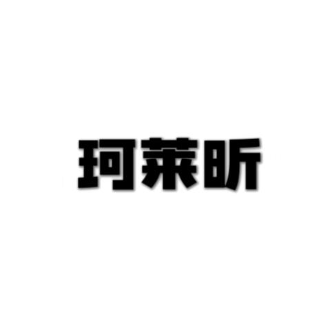 珂莱昕