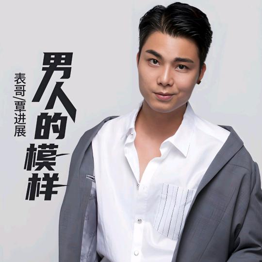 表哥(覃进展)直播回放