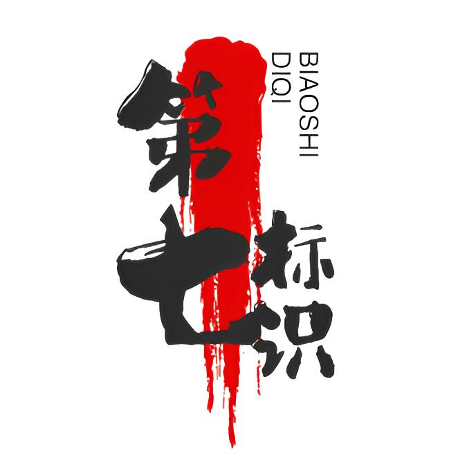 第七特色标识设计