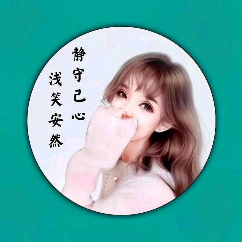 🌻浅笑安然🦋（放空版）