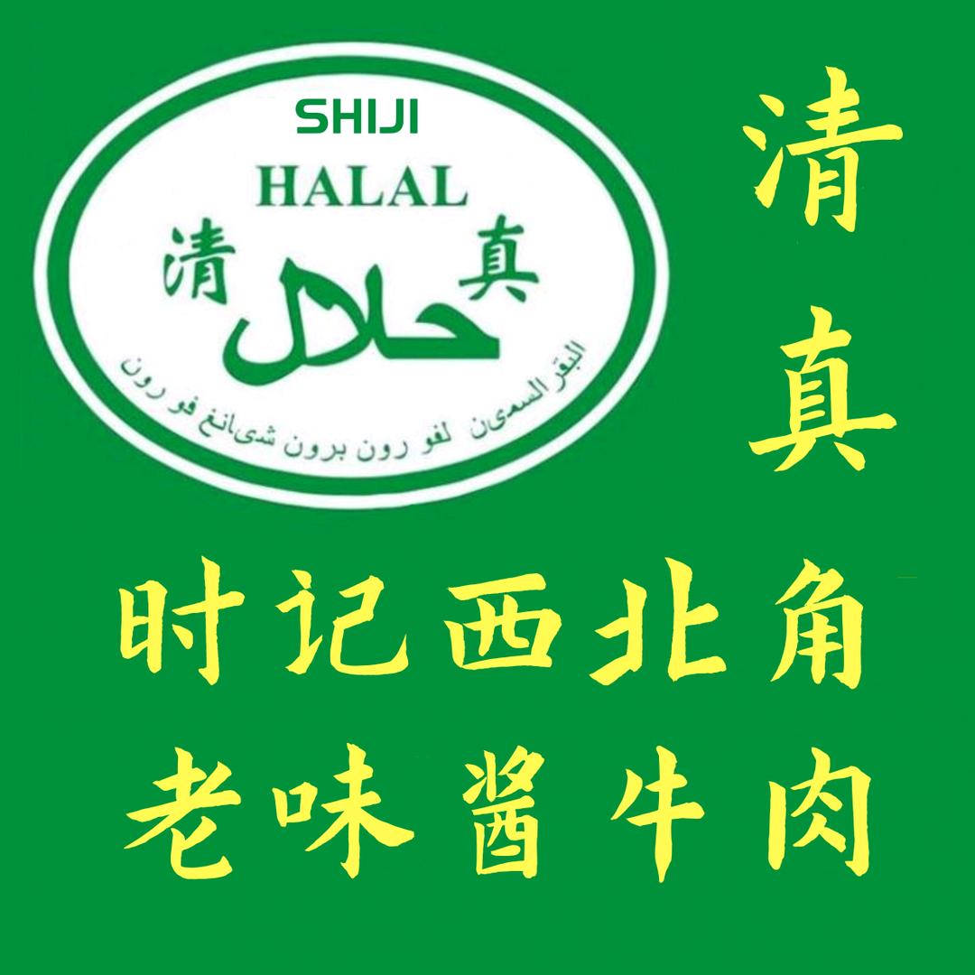 时记西北角老味酱牛肉