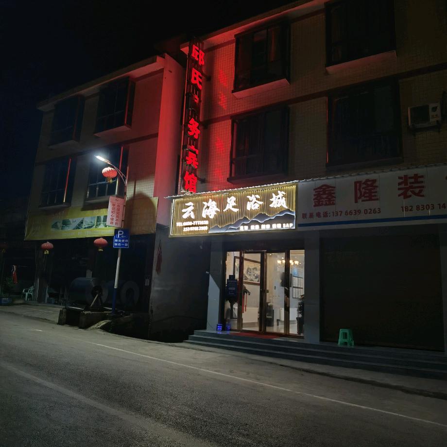 云海(足浴城)云海足浴城