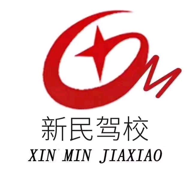 达拉特旗新民驾校
