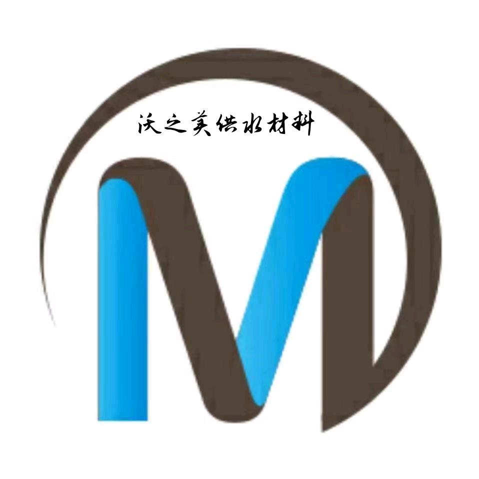 沃之美供水材料