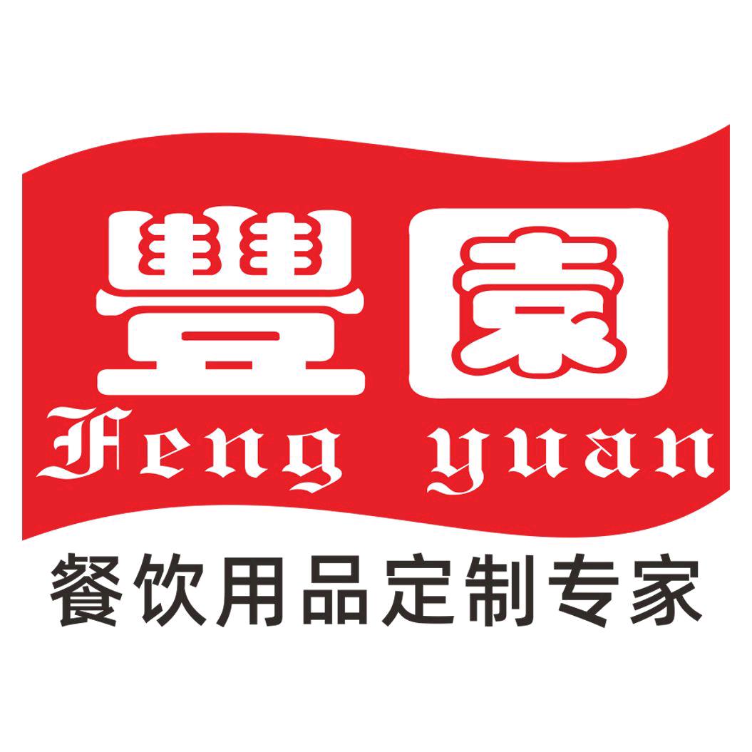 深圳市丰园餐饮用品有限公司