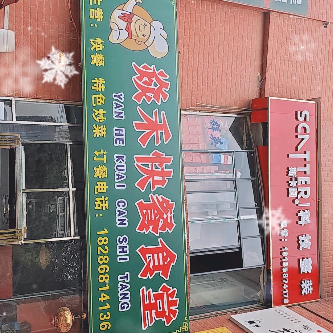 六枝焱禾快餐食堂