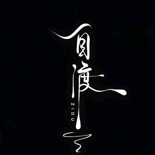 看透……………