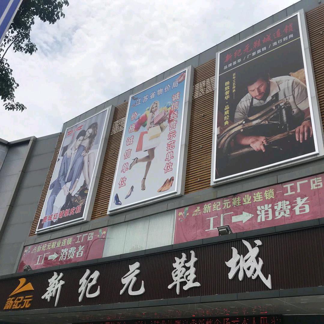 新纪元鞋城（马杭店）