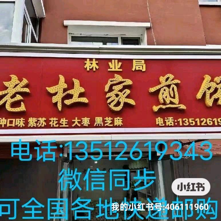 老杜家煎饼