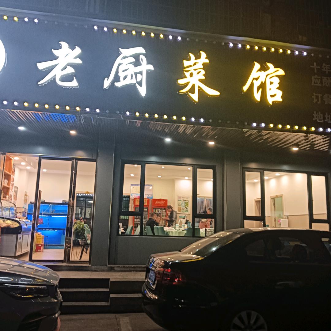 老厨菜馆（何麻车小区二区18幢）