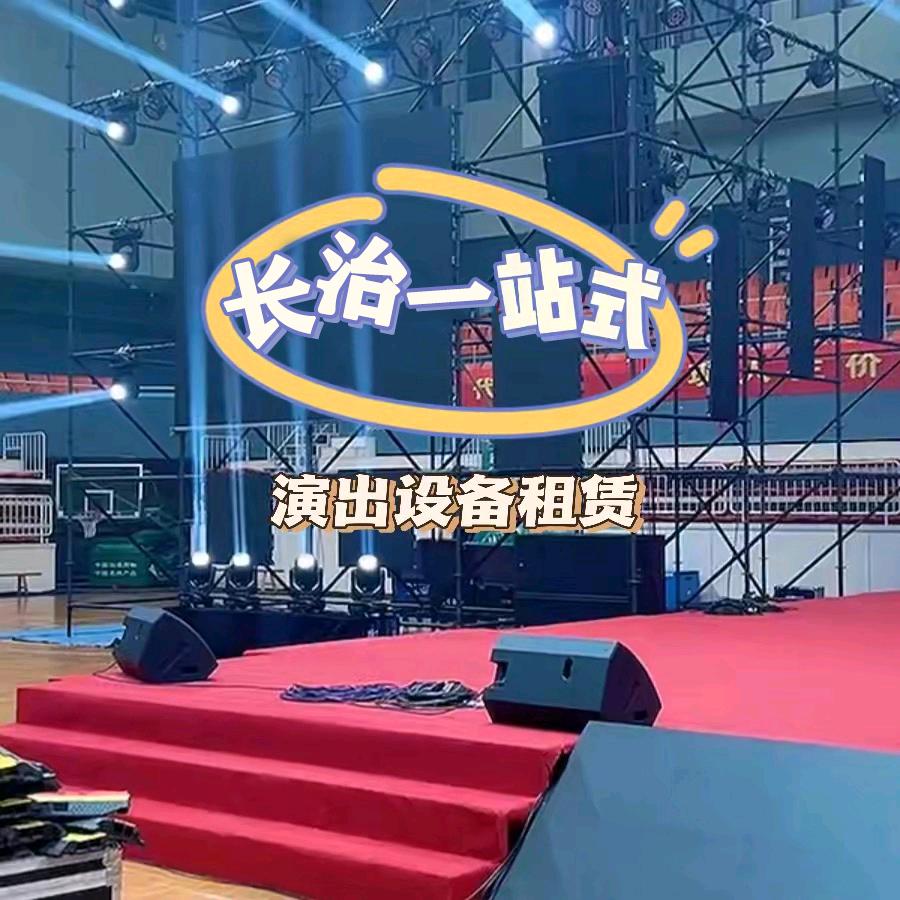 长治舞台、灯光、音响、大屏幕租赁思远文化