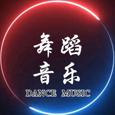 舞蹈音乐