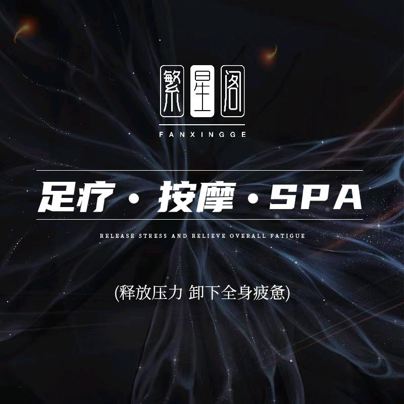 繁星阁足疗按摩SPA馆