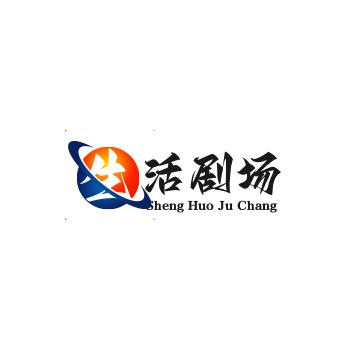 生活剧场
