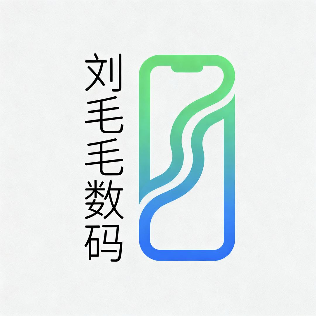 刘毛毛数码