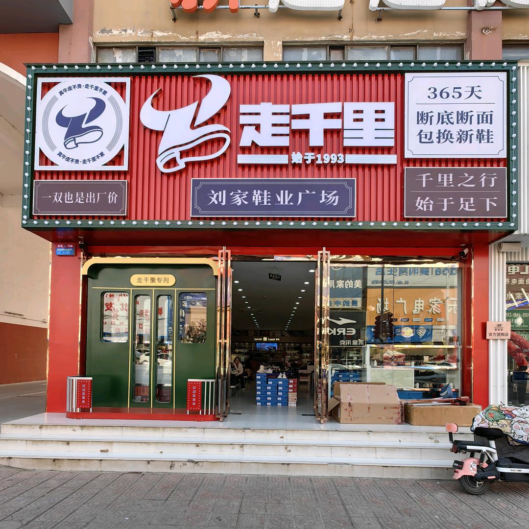 刘家鞋业广场（河南走千里）