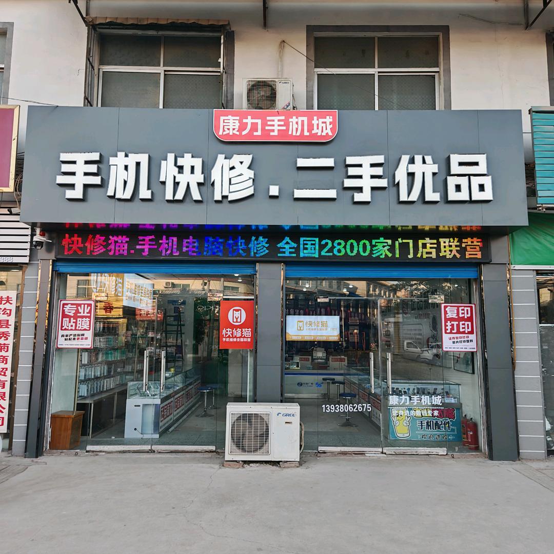 快修猫·康力手机维修(包屯店)