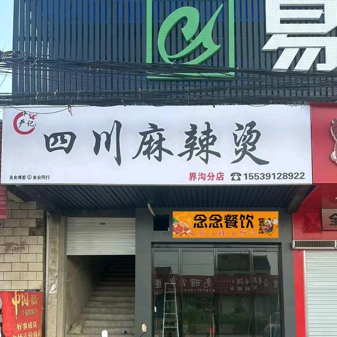 四川麻辣烫界沟店