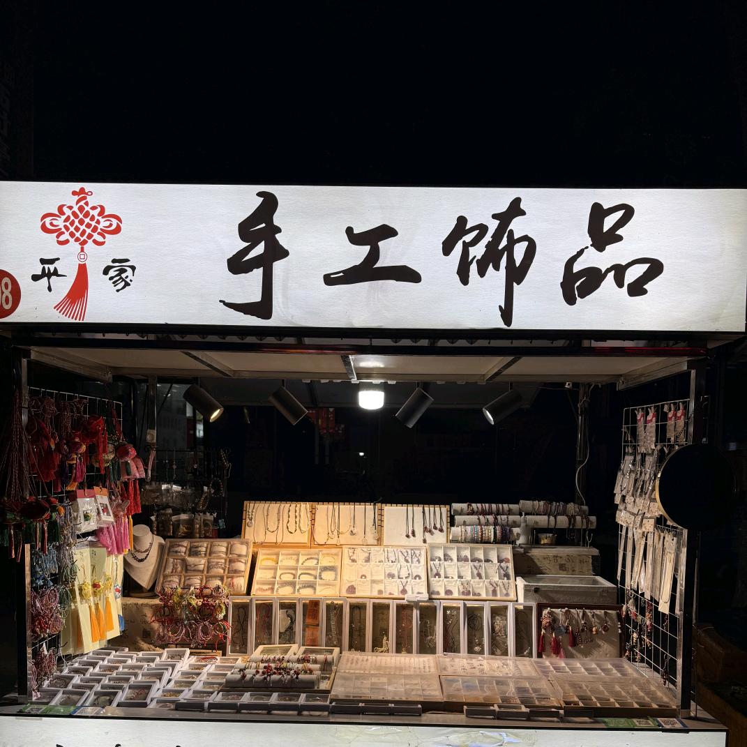 平家手工饰品（小吉京华宾馆对面摆摊）