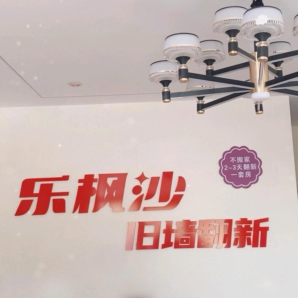 全屋墙面翻新经济环保（乐枫沙防城港分店）