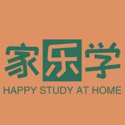 家乐学