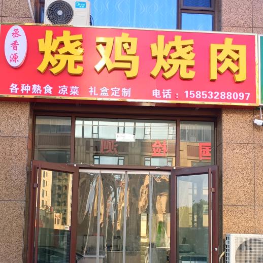 丞香源烧鸡烧肉