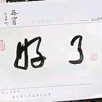 好了