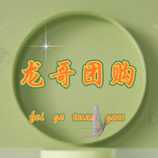 龙哥团购