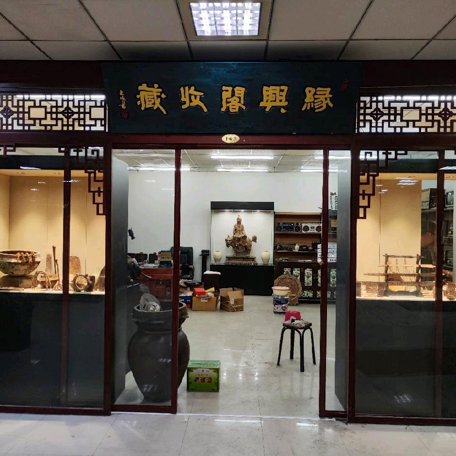 吉林省缘兴阁艺术品有限公司