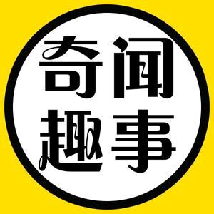 奇闻趣事