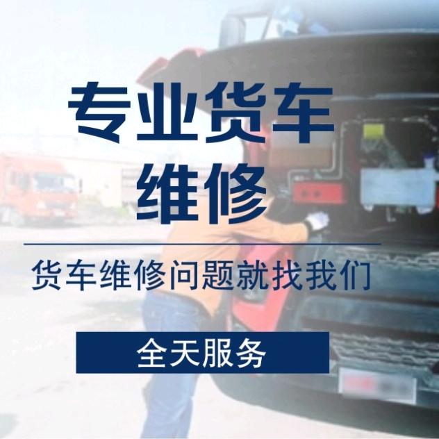 北京货车维修救援搭电后处理限扭维修