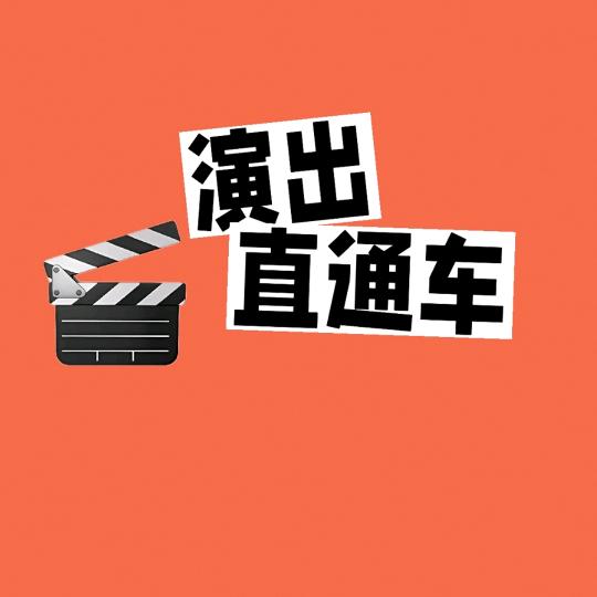 演出直通车